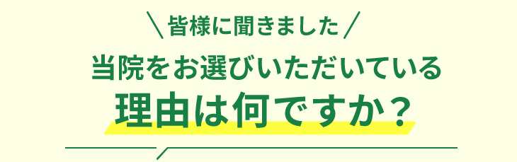 当院をお選びいただいている理由は何ですか?